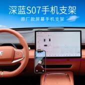 件铝合金底座磁吸 深蓝S07专用车载手机支架子中控屏幕改装 25款