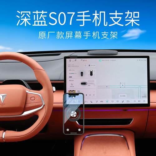 24-25款深蓝S07专用车载手机支架子中控屏幕改装件铝合金底座磁吸