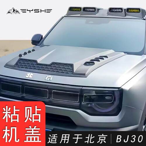 适用于北京BJ30专用改装机盖罩引擎盖总成替换加装饰板改装保护盖