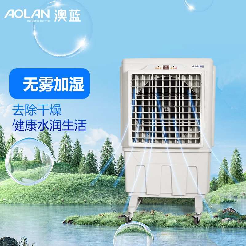 澳蓝冷风机AZL06-ZY13G水冷空调扇工业商用制冷风扇及家用冷风机