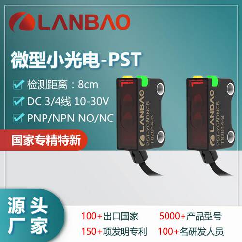 兰宝微型传感器PST-YC10DPOR 抗干扰10cm三线PNP 小方形光电开关