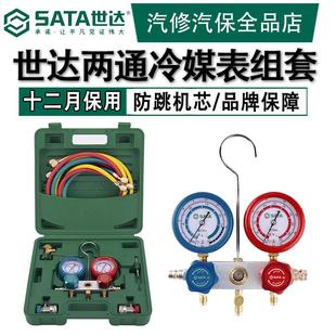 世达工具冷媒表加氟表汽车空调表R134a双表阀组套制冷雪种压力表