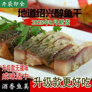 【升级款】正宗绍兴醉鱼干 干花雕醉鱼外婆家味道休闲 酒糟鱼即食