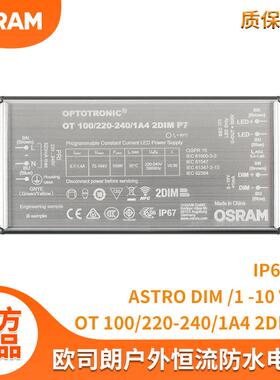 OSRAM驱动1-10V调光电源欧司朗100WLED投光灯NFC恒流户外防水电源