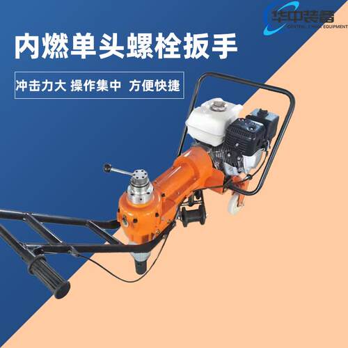 NLB-300型内燃单头螺栓扳手卧式单头内燃螺栓扳手铁路机械