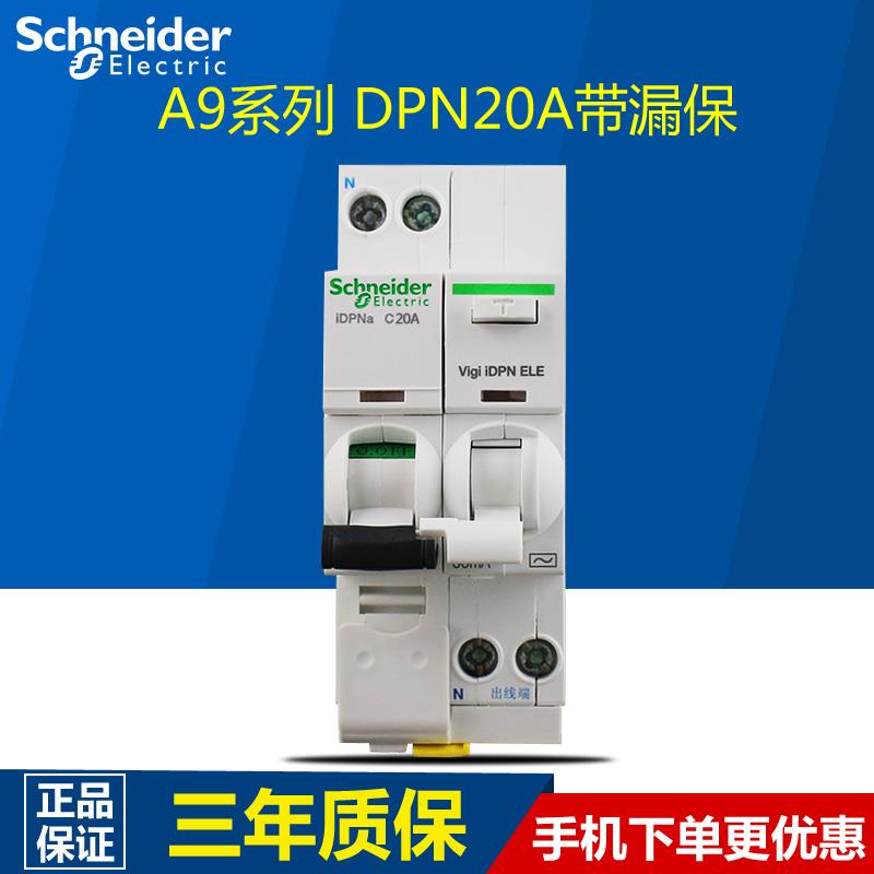 原装施耐德iC65断路器双进双出空气开关家用iDPNa20A带漏电保护器