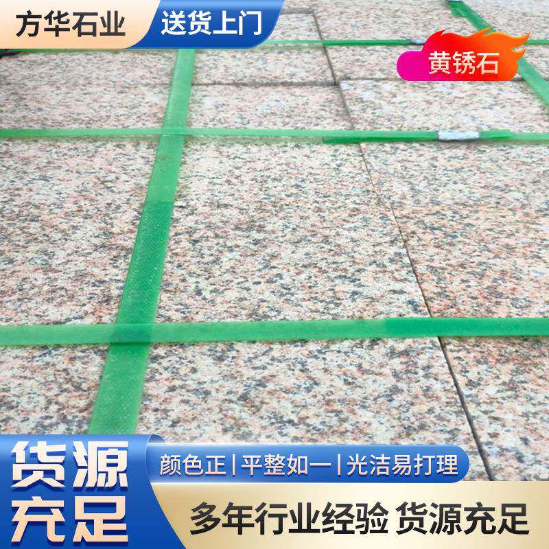 2.5公分黄锈石荔枝面00*600广场地铺黄锈石多规格荔枝面黄金麻