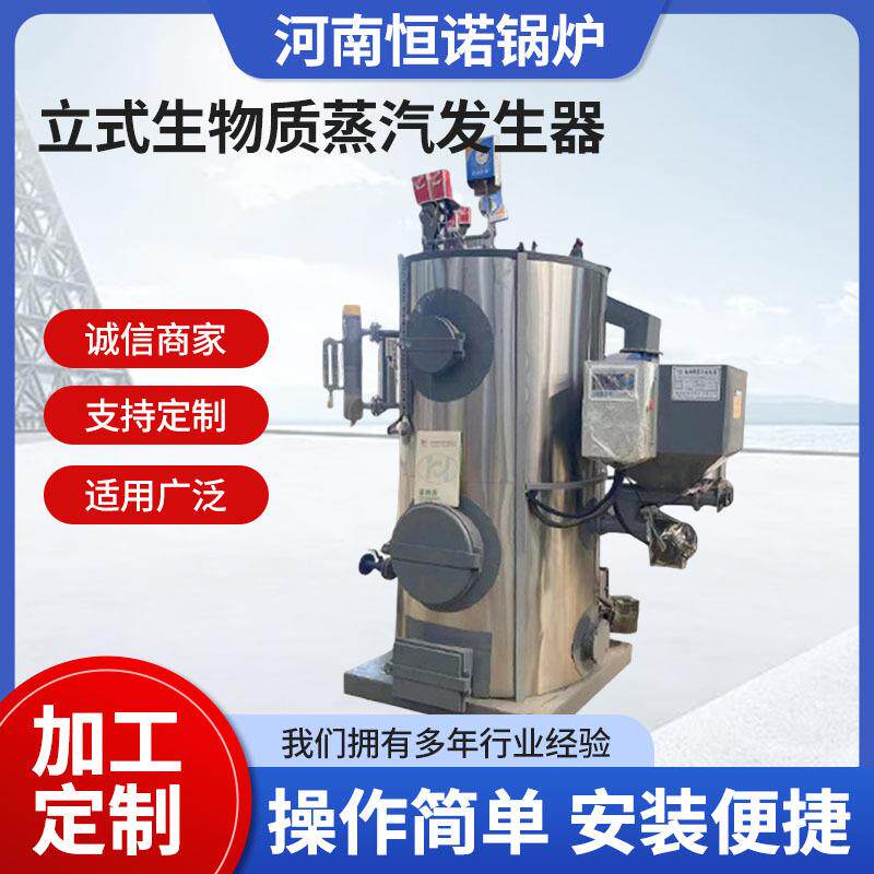 立式生物质蒸汽发生器商用燃料锅炉工业酿酒快速产汽全自动蒸汽机