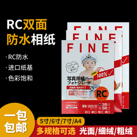 清波RC相纸a4/5寸/6寸/7寸高光/绒面双面防水相纸 一包