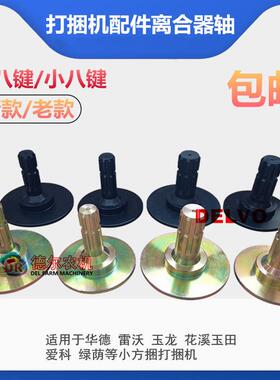 农机秸秆牧草小方捆打捆机捆草机配件华德雷沃玉龙爱科离合器轴