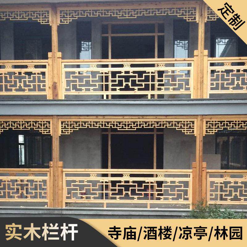 彷古建新中式实木花格围栏杆防腐木雕花楼梯扶手楼道护栏挂落凉亭