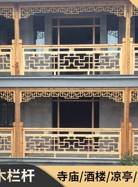 彷古建新中式实木花格围栏杆防腐木雕花楼梯扶手楼道护栏挂落凉亭