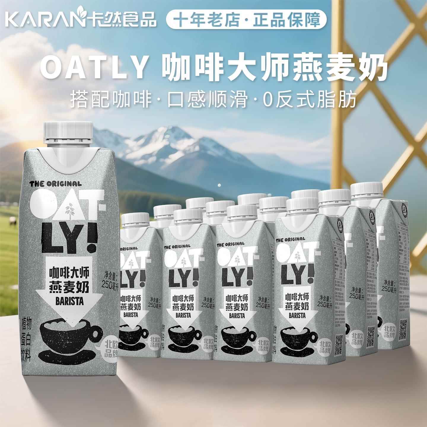Oatly燕麦奶咖啡大师250ml小盒植物蛋白0乳糖早餐奶醇香拿铁整箱