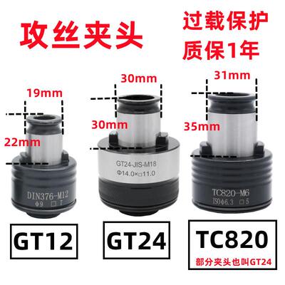 GT12攻丝机夹头 GT24摇臂钻丝锥扭力头TC820过载保护攻丝快换夹套