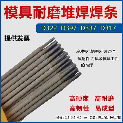 D322耐磨焊条3.2模具堆焊焊条4.0冷冲模用电焊条EDCrMoWV-A1-03