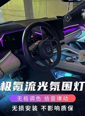 适用极氪001/极氪007车内氛围灯套件无损安装呼吸律动流光灯声控
