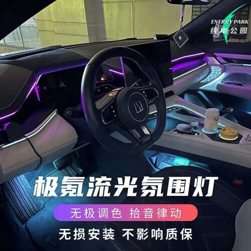 适用极氪001/极氪007车内氛围灯套件无损安装呼吸律动流光灯声控