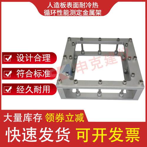 人造板表面耐冷热循环性能测定金属架耐温度反复变化饰面试件能力