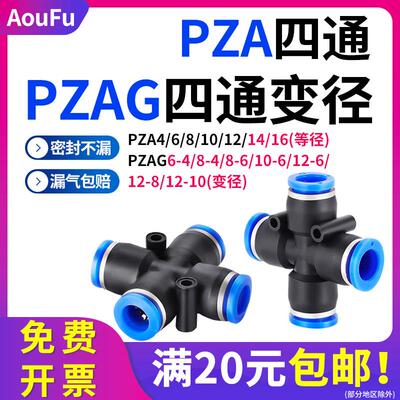 四通PZA4 6 8 10 12 14 16气动接头十字变径PZAG气管连接异径快插