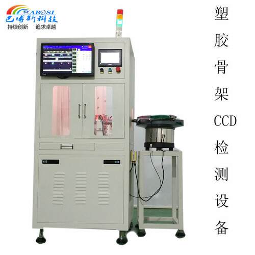骨架外观缺陷筛选机器视觉检测尺寸外观检测CCD视觉自动检测机