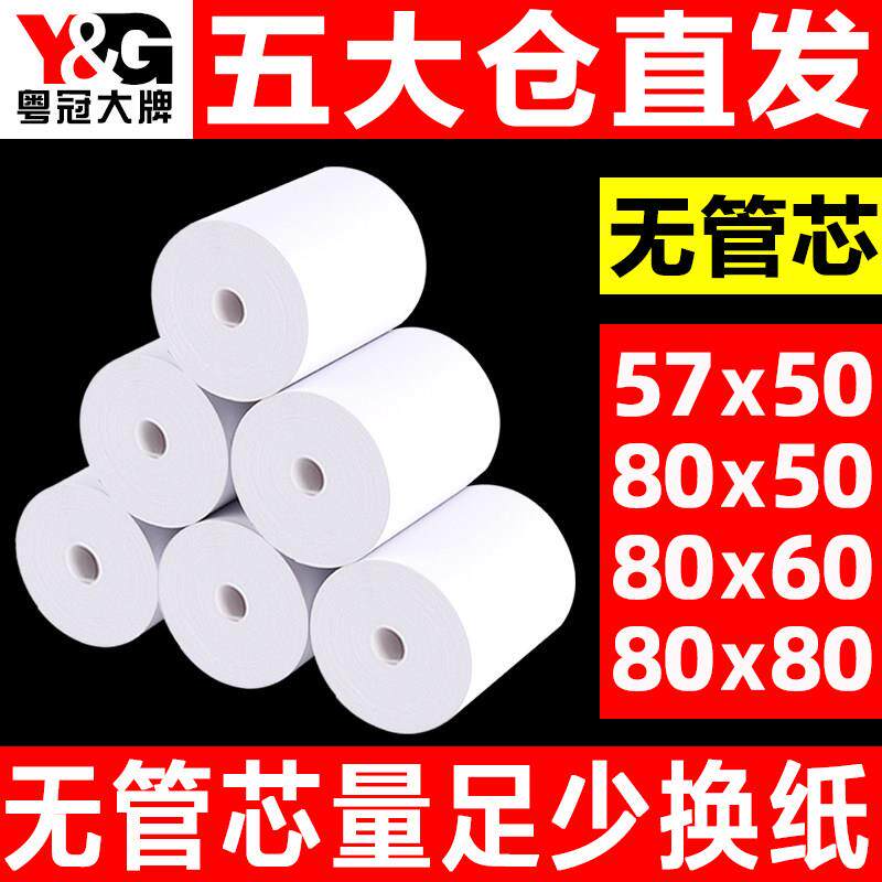 粤冠无管芯58mm热敏打印纸57x50后厨房80x80x60收银机打印纸美团