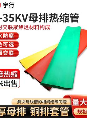 CSYH 10-35kv母排热缩管加厚热缩管绝缘套管 15-200m母排保护套管