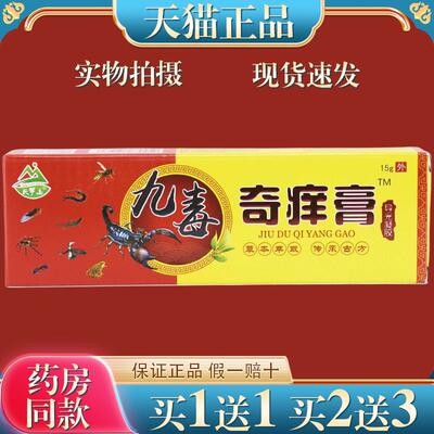 【天猫正品】天罗山九毒奇痒膏 皮肤外用菌抑乳膏九毒软膏 9594
