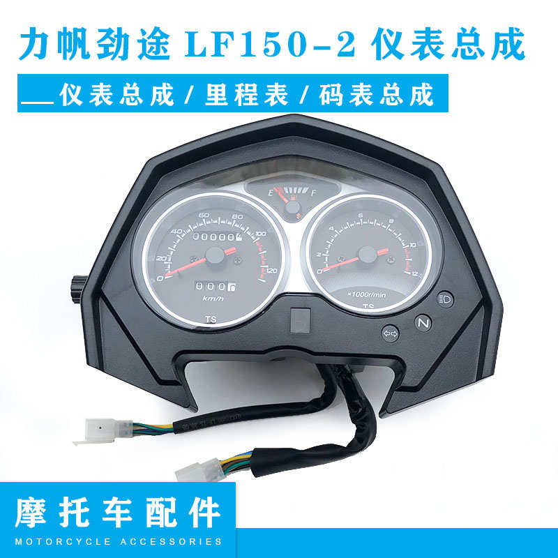 力帆摩托车原厂配件 力帆劲途LF150-2仪表总成 仪表壳里程表 码表