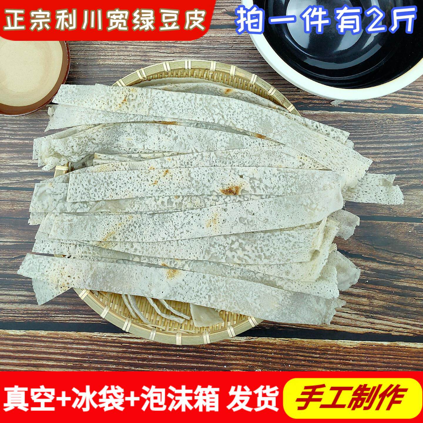 利川绿豆皮恩施特产新鲜手工忠路豆皮农家宽绿豆皮烙豆皮真空2斤