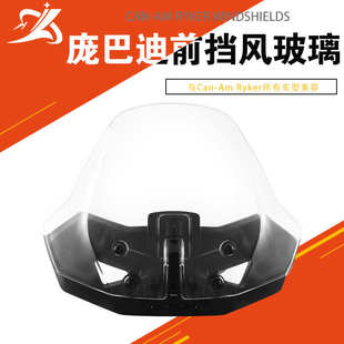 600 Ryker 900可调节前防风挡风玻璃 适用于庞巴迪Can