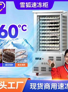 雪狐-60度速冻柜商用急冻超低温插盘式速冻机海鲜包子食品设备