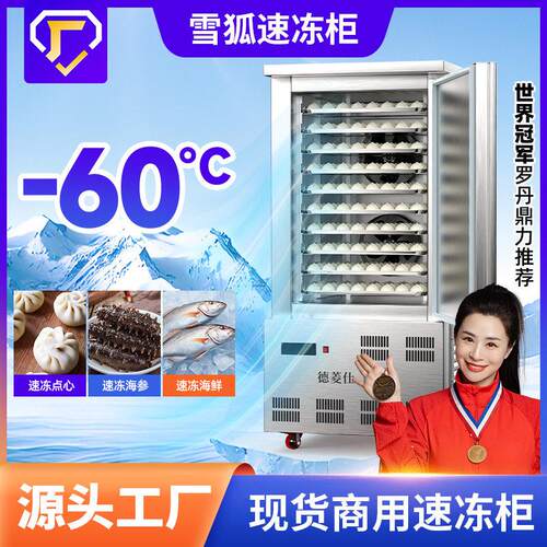 雪狐-60度速冻柜商用急冻超低温插盘式速冻机海鲜包子食品设备