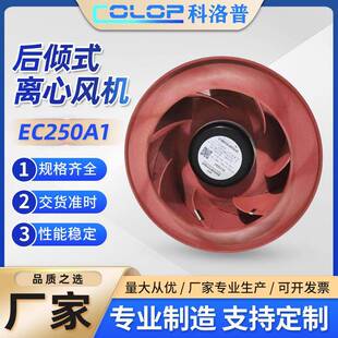 EC250A1后倾型离心风机220V注塑耐高温风扇电动中高压高静压