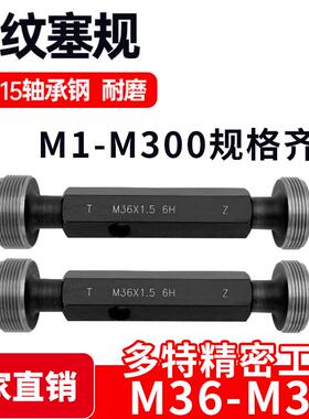 螺纹塞规通止规牙规样柱M36M37M38M39*4*3*2.5*2*1.5*1.25*1 6H