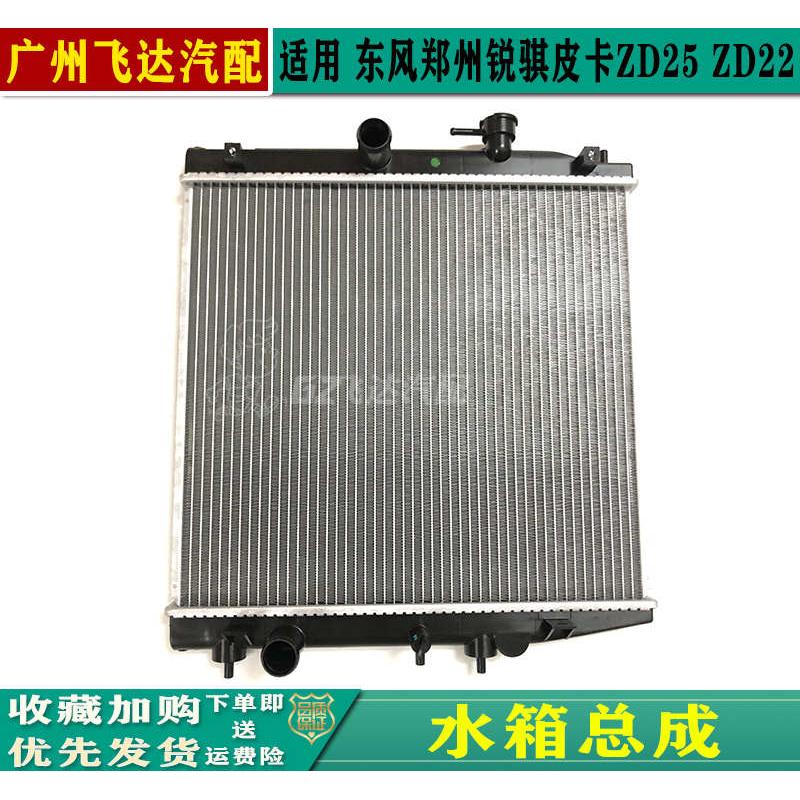 东风郑州锐琪皮卡新款ZD25水箱总成ZD22水箱散热器水箱中冷水箱