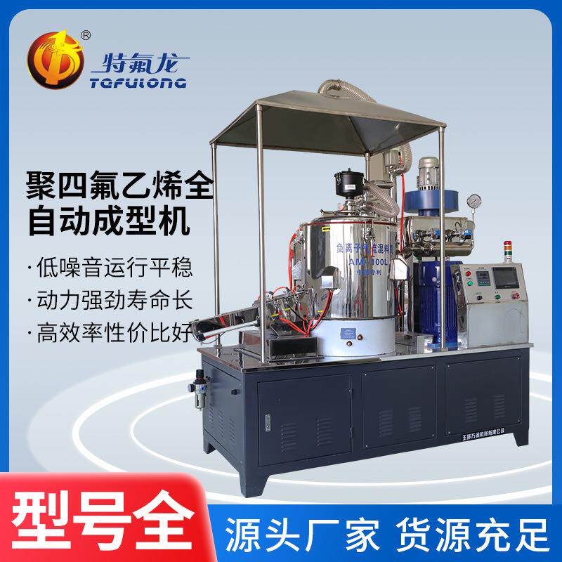 万润100L专业聚四氟乙烯负离子气流混料机PTFE成型机粉末冷压机