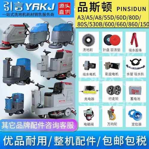 品斯顿洗地机配件耗材胶条刷盘水管电机充电器55D80S660860A83150