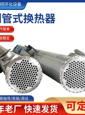 不锈钢列管式冷却器热交换器列管式冷凝器耐腐蚀蒸汽加热