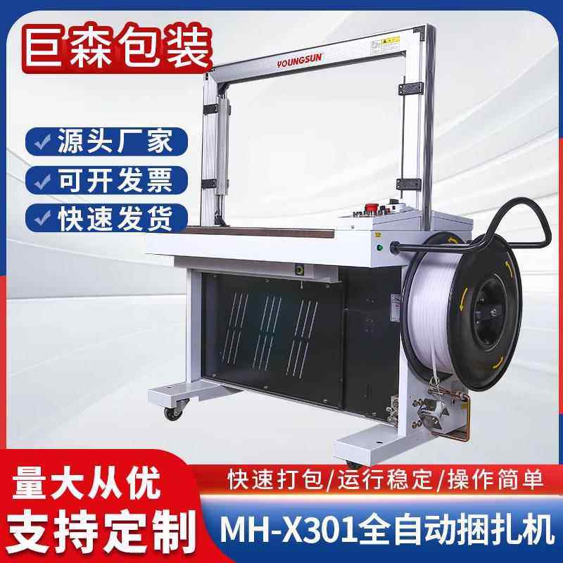 永创全自动打包机纸箱pp带捆包货物打包MH-X301捆扎机