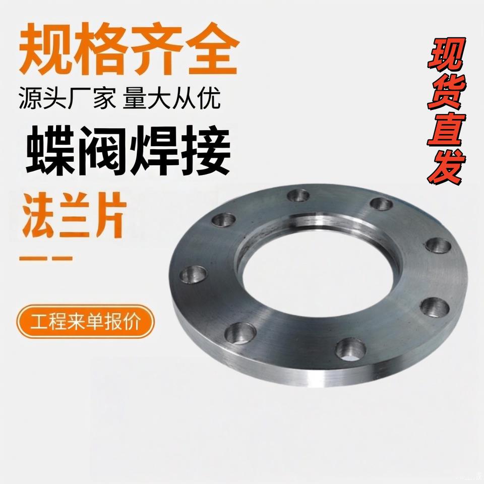 碳钢蝶阀法兰片锻打焊接法兰盘蝶阀专用对焊平焊法兰片80 100 160图片