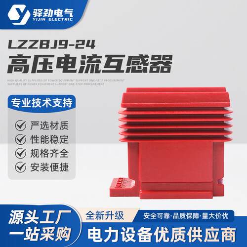LZZBJ9-24高压电流互感器20kv高压电流互感器0.2S/0.5/10P10单相