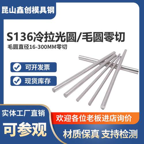 S136模具钢S136圆棒加硬S136圆钢 冷拉光圆 光棒 光轴 硬料 H 6 8