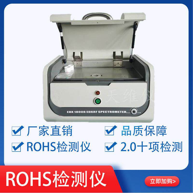 重金属元素分析 欧盟rohs标准检测 天瑞EDX1800B 产品环保检测