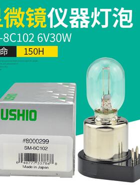 USHIOSM-8C103-8C102奥林巴斯倒置显微镜灯泡6V15W30WLS15灯