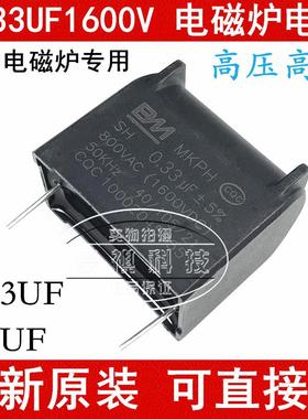 0.25/0.33/0.3/0.4/0.34UF 0.24/0.22UF 电磁炉电容器 800V 1600V