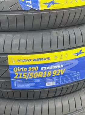 森麒麟轮胎 215/50R18 92V 990 广汽埃安Y轮胎原车配套 大众探歌