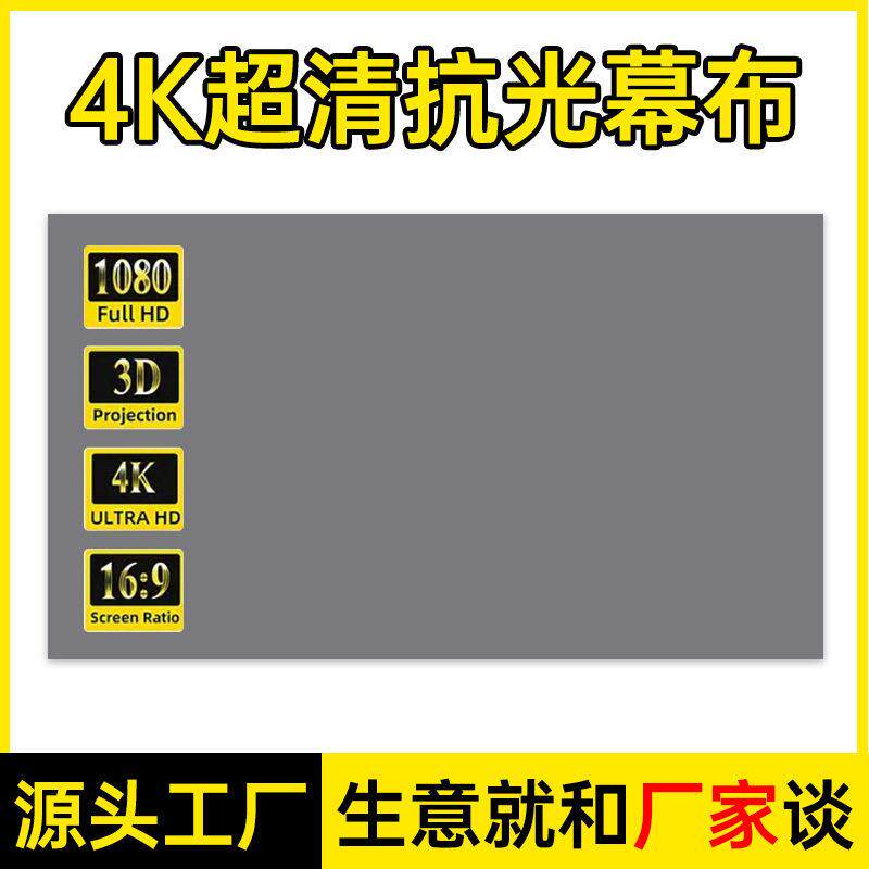【源头工厂包邮】抗光幕布4k白天直投家用清投影幕卧室免打孔