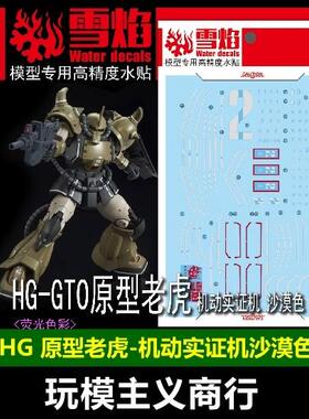 包邮 雪焰 HG 07-1GTO 原型老虎（机动实证机 沙漠色） 荧光水贴