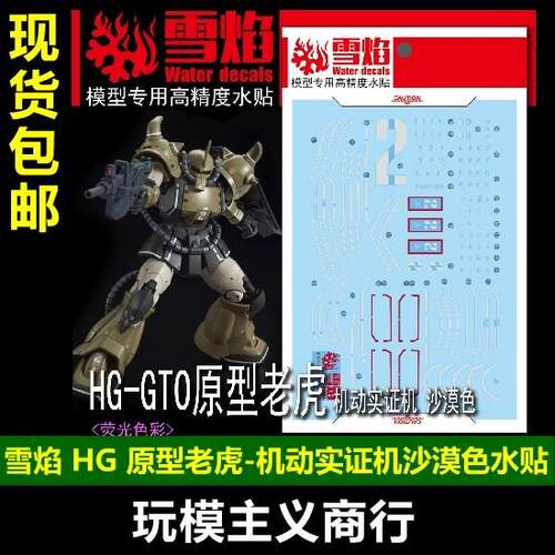 包邮 雪焰 HG 07-1GTO 原型老虎（机动实证机 沙漠色） 荧光水贴