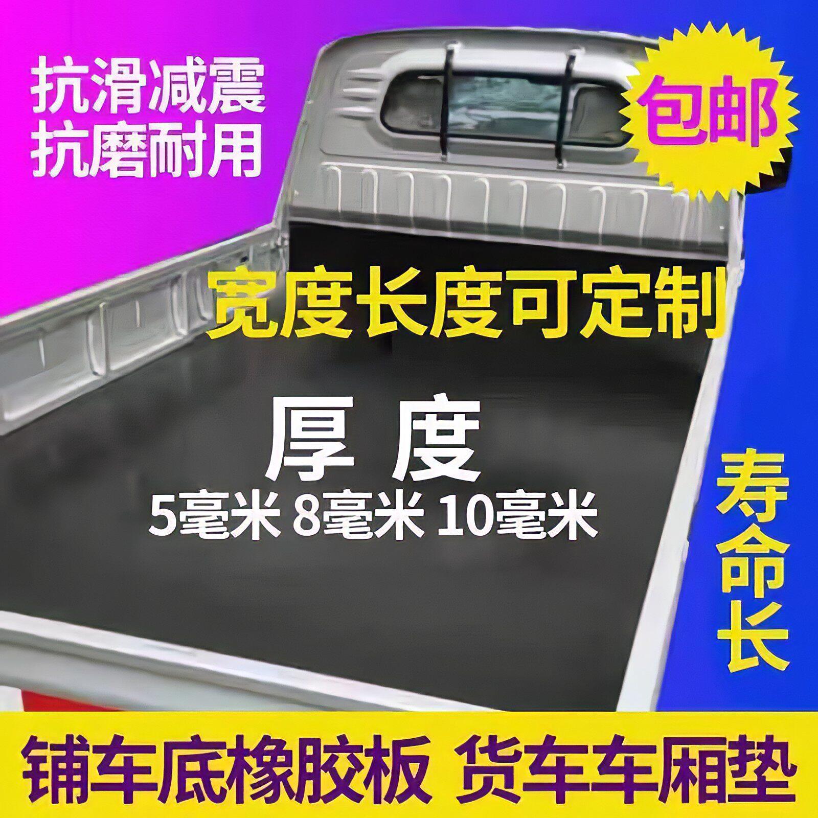 五菱荣光新卡橡胶垫橡胶板小卡车厢皮垫铺车底防滑耐磨货车厚地垫